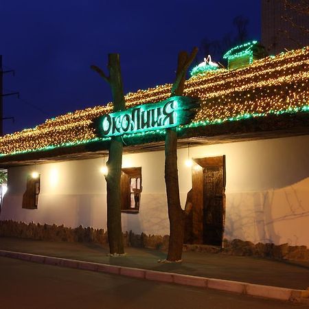 Okolytsia Hotel Svitlovodsʼk Екстериор снимка